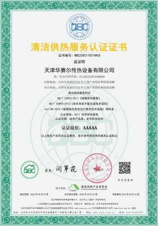 祝賀華賽爾獲得清潔供熱服務認證5A級證書！ 成為工業余熱回收領域首家獲得清潔供熱服務認證的企業！